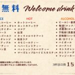 【お知らせ】ウェルカムドリンクメニューがリニューアルしました🍹✨