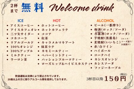 【お知らせ】ウェルカムドリンクメニューがリニューアルしました🍹✨