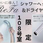 【お知らせ】ReFaシャワーヘッド＆ドライヤー導入しました✨