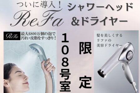 【お知らせ】ReFaシャワーヘッド＆ドライヤー導入しました✨
