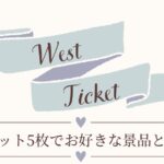 【お知らせ】West Ticket 景品リニューアルのお知らせ