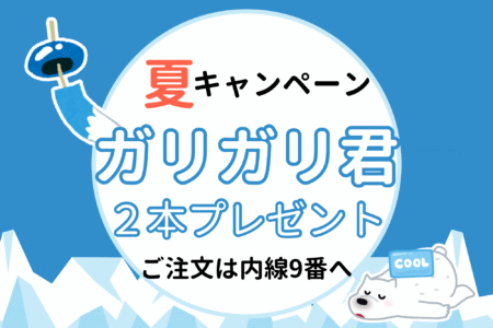 夏限定!ガリガリ君2本サービス中☀️
