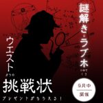 挑戦者求！ウエストからの挑戦状
