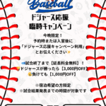 🔥ドジャースファン必見！今夜は応援ナイト⚾️