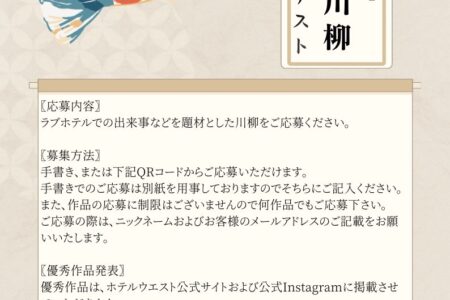 新春企画「らぶほ川柳コンテスト」開催のお知らせ