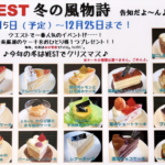 🎄WEST 冬の風物詩 2025🎂