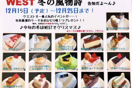 🎄WEST 冬の風物詩 2025🎂