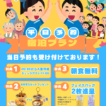 🌙【平日限定】宿泊予約プランのご案内