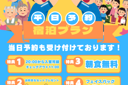 🌙【平日限定】宿泊予約プランのご案内