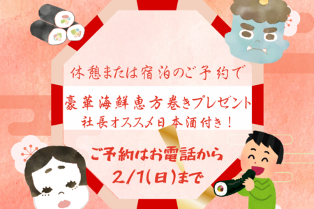 【2/2〜2/3限定】節分はウエストで福を呼ぼう♪恵方巻き＆日本酒プレゼント
