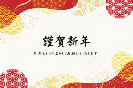 あけましておめでとうございます