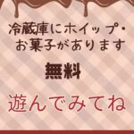 🍫バレンタインキャンペーン開催中🤎ホイップ＆お菓子をご自由にどうぞ