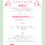 🌸春一番 ウエストからの挑戦状🌸