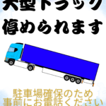 🚛大型トラックでお越しのお客様へ