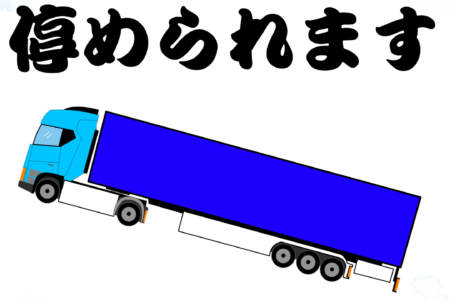 🚛大型トラックでお越しのお客様へ