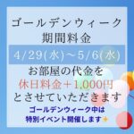 ゴールデンウィーク期間料金のお知らせ＆特別イベント開催✨