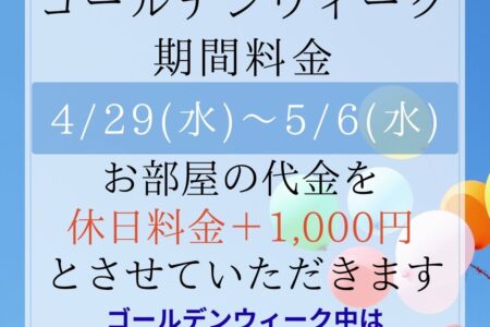 ゴールデンウィーク期間料金のお知らせ＆特別イベント開催✨
