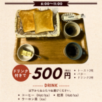 ワンコインモーニング始めました☀️
