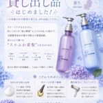 期間限定🌿アジサイの香りのシャンプー＆トリートメント貸し出しスタート！
