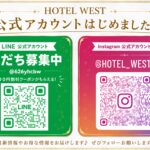 HOTEL WEST 公式LINE・Instagramはじめました！