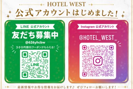 HOTEL WEST 公式LINE・Instagramはじめました!
